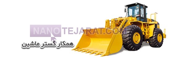 pp_همکار گستر ماشین_af38eb_u884__همکار-گستر-ماشین.jpg